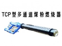 靖边县TCP型多通道煤粉燃烧器